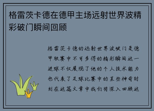格雷茨卡德在德甲主场远射世界波精彩破门瞬间回顾