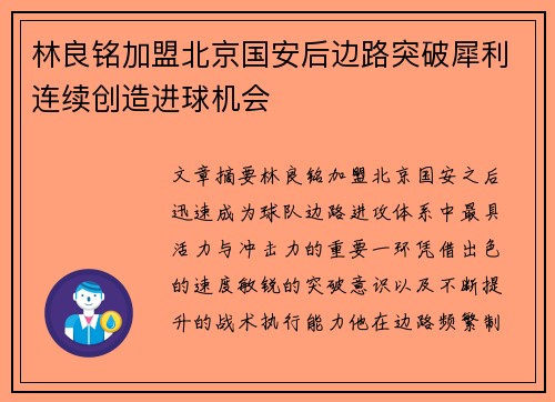林良铭加盟北京国安后边路突破犀利连续创造进球机会