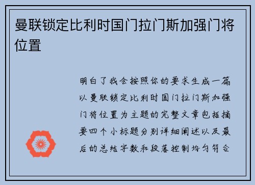 曼联锁定比利时国门拉门斯加强门将位置