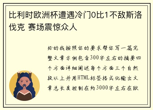 比利时欧洲杯遭遇冷门0比1不敌斯洛伐克 赛场震惊众人