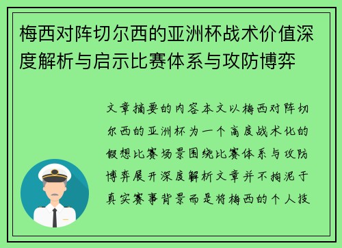 梅西对阵切尔西的亚洲杯战术价值深度解析与启示比赛体系与攻防博弈