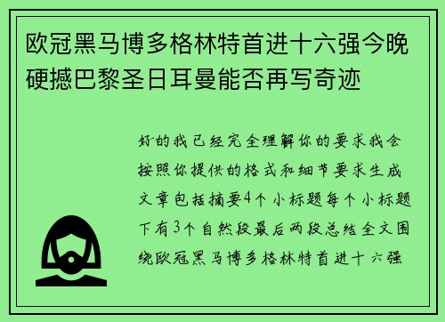 欧冠黑马博多格林特首进十六强今晚硬撼巴黎圣日耳曼能否再写奇迹