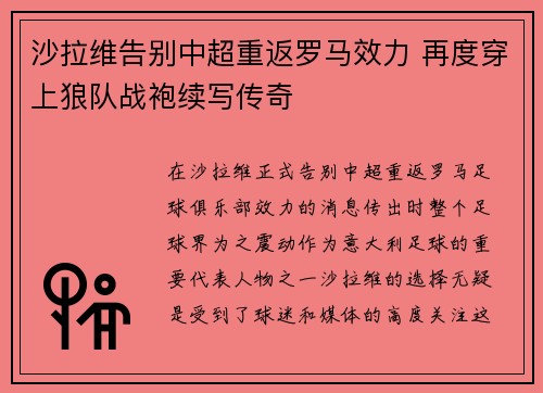 沙拉维告别中超重返罗马效力 再度穿上狼队战袍续写传奇