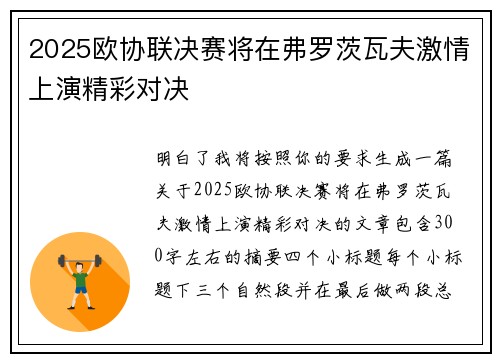 2025欧协联决赛将在弗罗茨瓦夫激情上演精彩对决