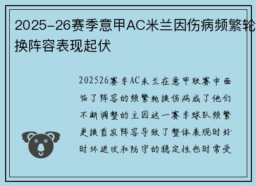 2025-26赛季意甲AC米兰因伤病频繁轮换阵容表现起伏