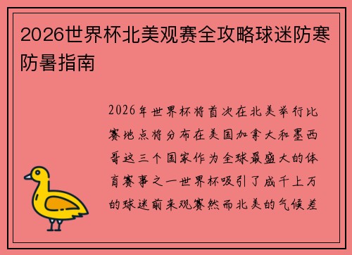 2026世界杯北美观赛全攻略球迷防寒防暑指南