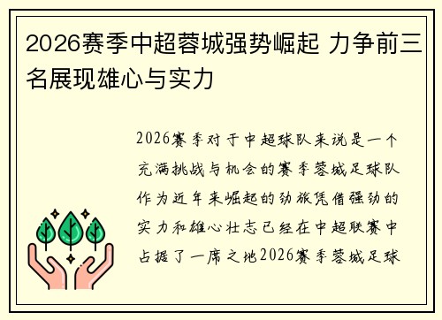 2026赛季中超蓉城强势崛起 力争前三名展现雄心与实力