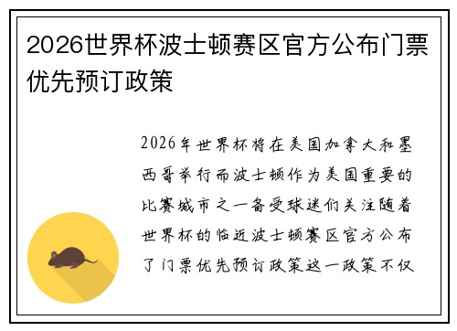 2026世界杯波士顿赛区官方公布门票优先预订政策 