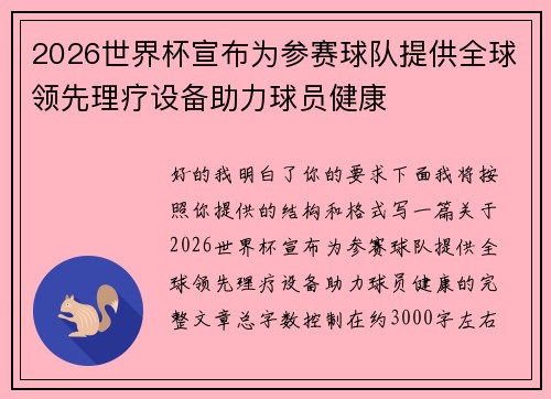 2026世界杯宣布为参赛球队提供全球领先理疗设备助力球员健康