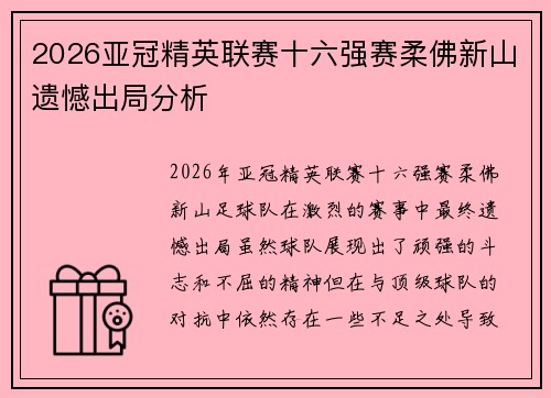 2026亚冠精英联赛十六强赛柔佛新山遗憾出局分析