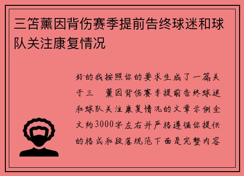 三笘薰因背伤赛季提前告终球迷和球队关注康复情况