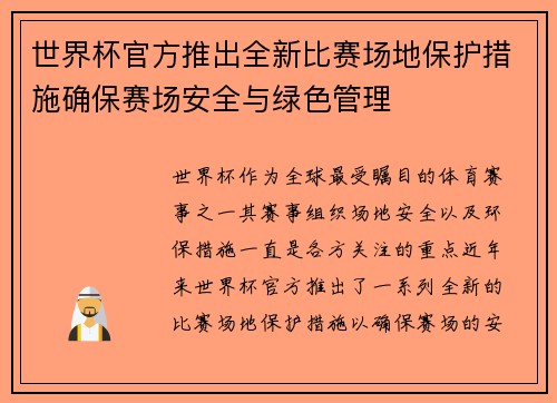 世界杯官方推出全新比赛场地保护措施确保赛场安全与绿色管理