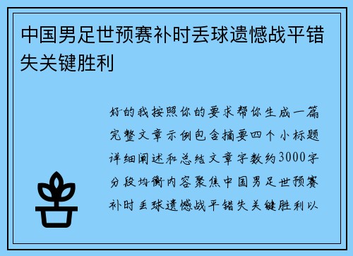中国男足世预赛补时丢球遗憾战平错失关键胜利