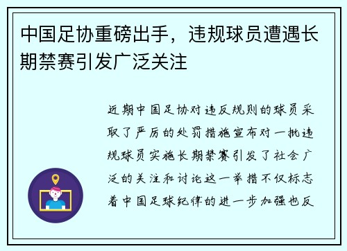 中国足协重磅出手，违规球员遭遇长期禁赛引发广泛关注