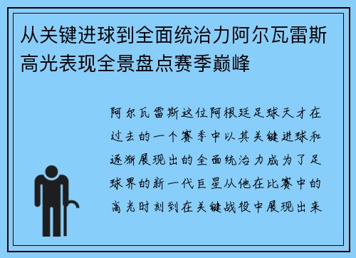 从关键进球到全面统治力阿尔瓦雷斯高光表现全景盘点赛季巅峰