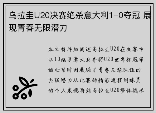 乌拉圭U20决赛绝杀意大利1-0夺冠 展现青春无限潜力