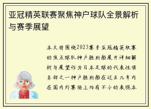 亚冠精英联赛聚焦神户球队全景解析与赛季展望