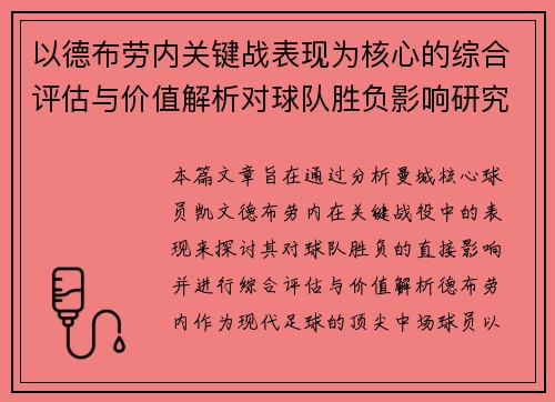以德布劳内关键战表现为核心的综合评估与价值解析对球队胜负影响研究