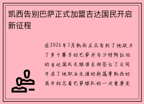 凯西告别巴萨正式加盟吉达国民开启新征程 凯西告别巴萨正式加盟吉达国民开启新征程