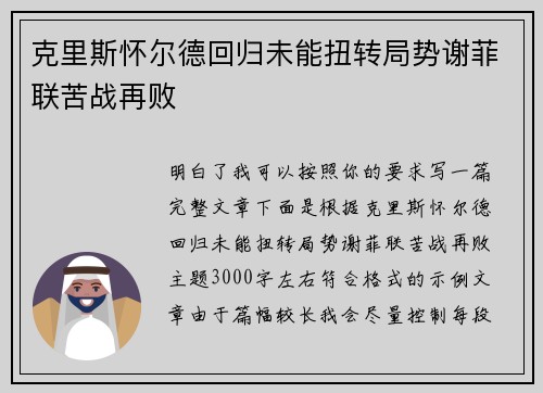 克里斯怀尔德回归未能扭转局势谢菲联苦战再败