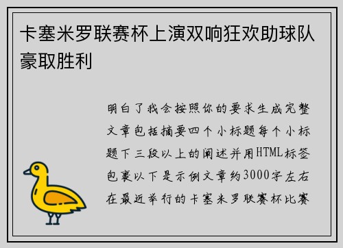 卡塞米罗联赛杯上演双响狂欢助球队豪取胜利 卡塞米罗联赛杯上演双响狂欢助球队豪取胜利