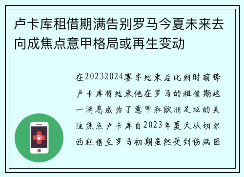 卢卡库租借期满告别罗马今夏未来去向成焦点意甲格局或再生变动