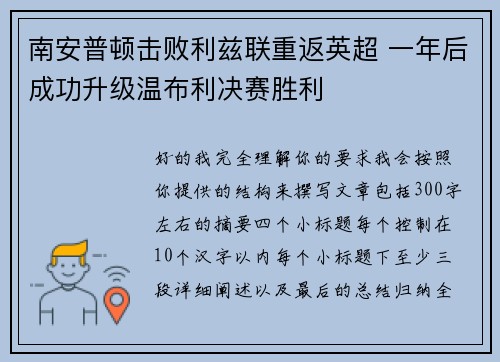 南安普顿击败利兹联重返英超 一年后成功升级温布利决赛胜利