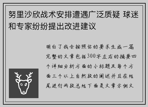 努里沙欣战术安排遭遇广泛质疑 球迷和专家纷纷提出改进建议 努里沙欣战术安排遭遇广泛质疑 球迷和专家纷纷提出改进建议