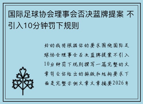 国际足球协会理事会否决蓝牌提案 不引入10分钟罚下规则 国际足球协会理事会否决蓝牌提案 不引入10分钟罚下规则