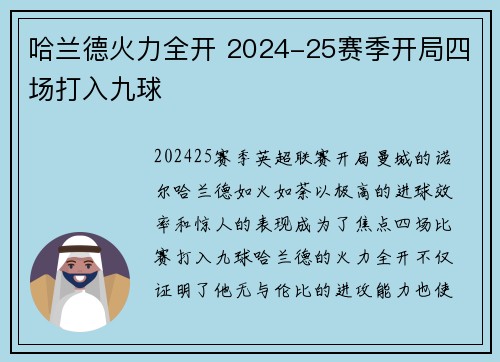 哈兰德火力全开 2024-25赛季开局四场打入九球