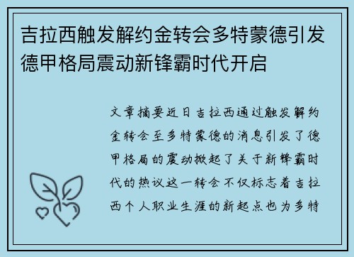 吉拉西触发解约金转会多特蒙德引发德甲格局震动新锋霸时代开启