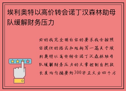 埃利奥特以高价转会诺丁汉森林助母队缓解财务压力 埃利奥特以高价转会诺丁汉森林助母队缓解财务压力