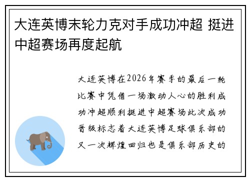 大连英博末轮力克对手成功冲超 挺进中超赛场再度起航
