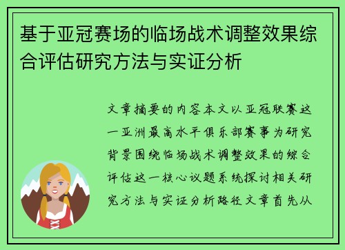 基于亚冠赛场的临场战术调整效果综合评估研究方法与实证分析