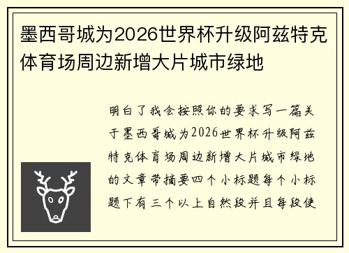 墨西哥城为2026世界杯升级阿兹特克体育场周边新增大片城市绿地