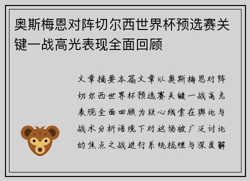 奥斯梅恩对阵切尔西世界杯预选赛关键一战高光表现全面回顾