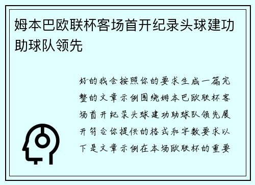 姆本巴欧联杯客场首开纪录头球建功助球队领先 姆本巴欧联杯客场首开纪录头球建功助球队领先
