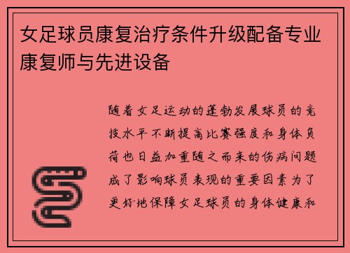 女足球员康复治疗条件升级配备专业康复师与先进设备 女足球员康复治疗条件升级配备专业康复师与先进设备