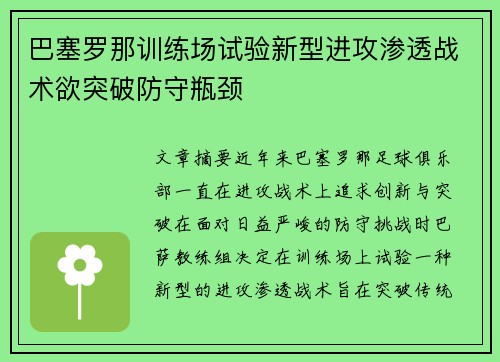 巴塞罗那训练场试验新型进攻渗透战术欲突破防守瓶颈