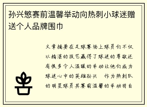 孙兴慜赛前温馨举动向热刺小球迷赠送个人品牌围巾