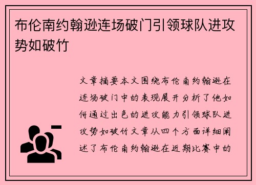 布伦南约翰逊连场破门引领球队进攻势如破竹 布伦南约翰逊连场破门引领球队进攻势如破竹