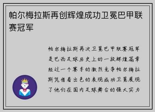 帕尔梅拉斯再创辉煌成功卫冕巴甲联赛冠军 帕尔梅拉斯再创辉煌成功卫冕巴甲联赛冠军