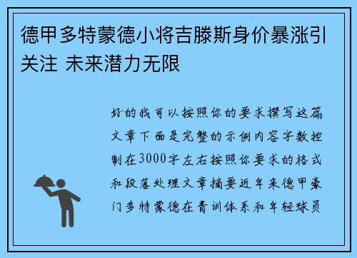 德甲多特蒙德小将吉滕斯身价暴涨引关注 未来潜力无限 德甲多特蒙德小将吉滕斯身价暴涨引关注 未来潜力无限