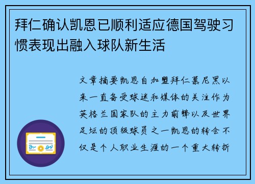 拜仁确认凯恩已顺利适应德国驾驶习惯表现出融入球队新生活 拜仁确认凯恩已顺利适应德国驾驶习惯表现出融入球队新生活