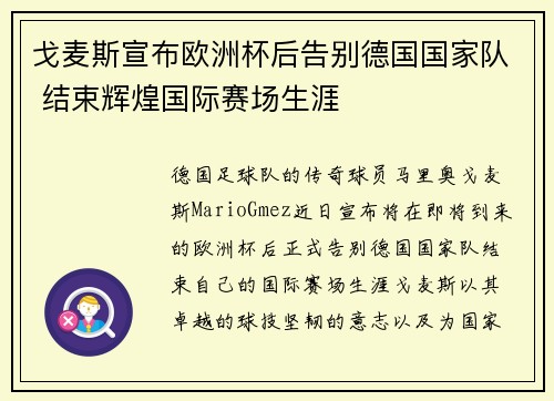 戈麦斯宣布欧洲杯后告别德国国家队 结束辉煌国际赛场生涯 戈麦斯宣布欧洲杯后告别德国国家队 结束辉煌国际赛场生涯