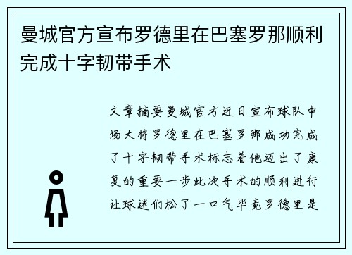 曼城官方宣布罗德里在巴塞罗那顺利完成十字韧带手术 曼城官方宣布罗德里在巴塞罗那顺利完成十字韧带手术