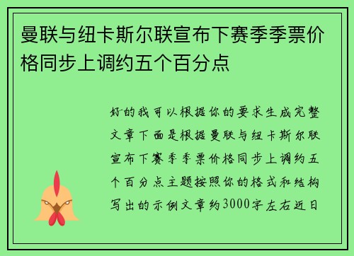 曼联与纽卡斯尔联宣布下赛季季票价格同步上调约五个百分点 曼联与纽卡斯尔联宣布下赛季季票价格同步上调约五个百分点