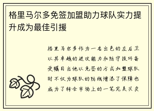 格里马尔多免签加盟助力球队实力提升成为最佳引援 格里马尔多免签加盟助力球队实力提升成为最佳引援