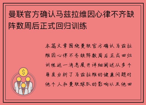 曼联官方确认马兹拉维因心律不齐缺阵数周后正式回归训练 曼联官方确认马兹拉维因心律不齐缺阵数周后正式回归训练