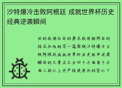 沙特爆冷击败阿根廷 成就世界杯历史经典逆袭瞬间
